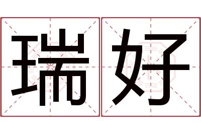 瑞意思名字